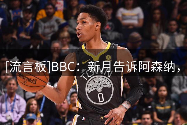 [流言板]BBC：新月告诉阿森纳，愿开高于4500万欧的报价求购马丁内利